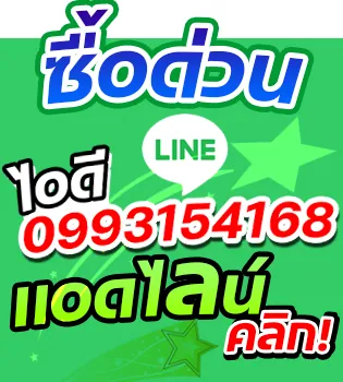 ซื้อด่วน แอดไลน์